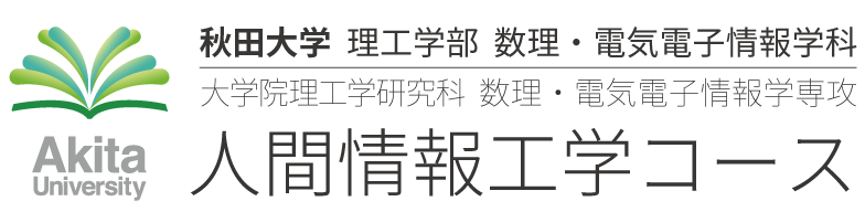 人間情報工学コース