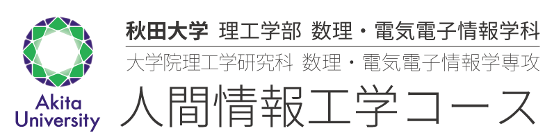 人間情報工学コース