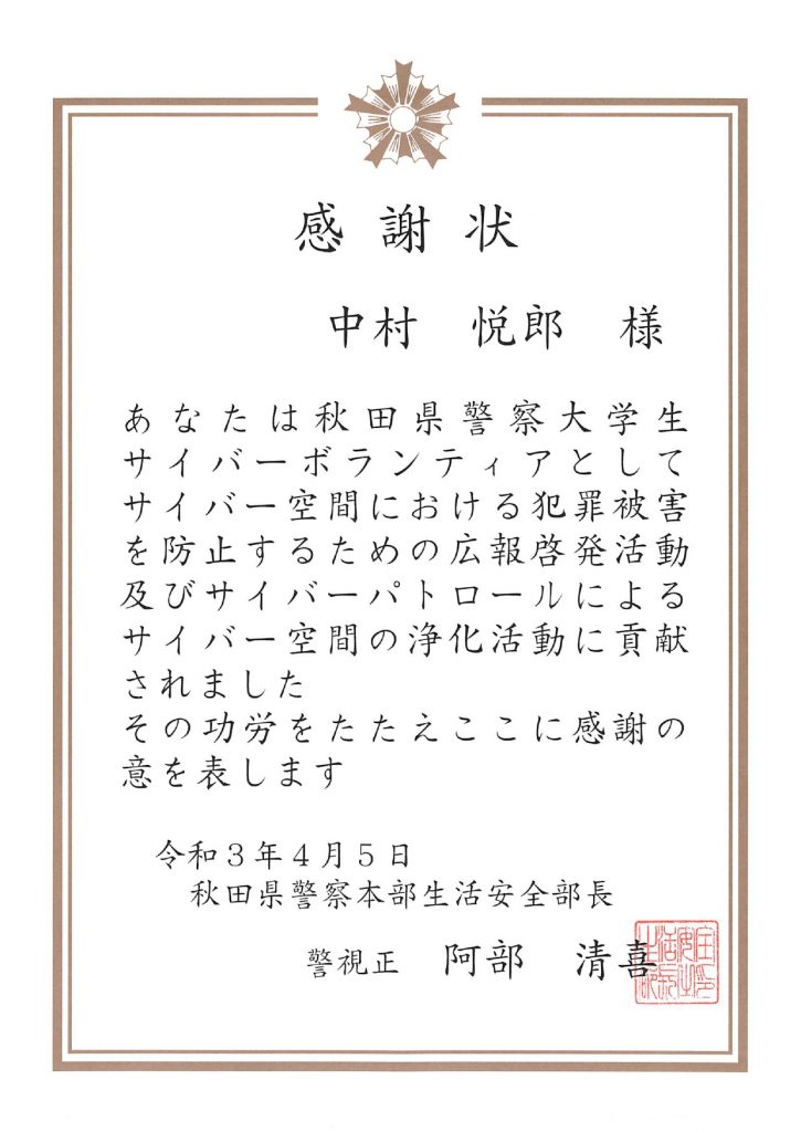 中村 悦郎さん 松井 解さん 根本 紗希さん 伊藤 悠大さん 進藤 弘雅さん 山田 真奈さんが秋田県警察から感謝状を授与されました 人間情報工学コース