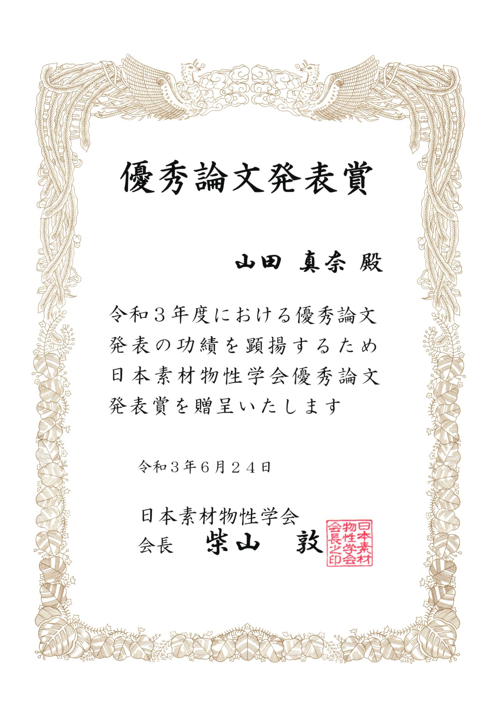 山田 真奈さんが日本素材物性学会 令和3年度年会 優秀論文発表賞を受賞しました 人間情報工学コース